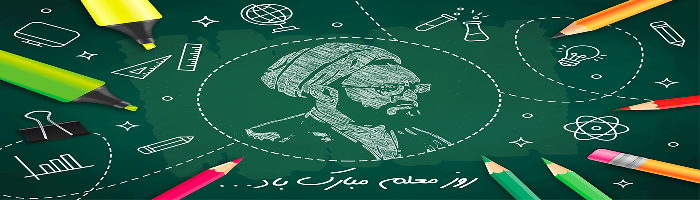 روز معلم 