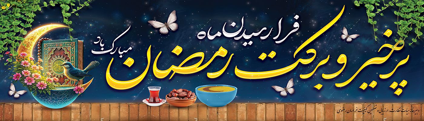 ماه رمضان