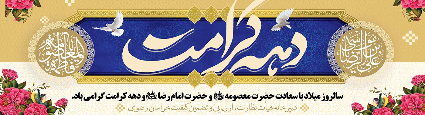 دهه کرامت