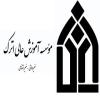 بازدید از مؤسسه آموزش عالی غیردولتی - غیرانتفاعی اترک